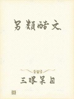 另类酷文封面