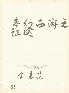 梦幻西游之再踏征途