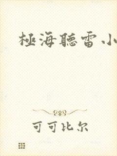 极海听雷小说