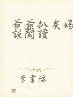 爷爷扒灰妈妈小说阅读封面