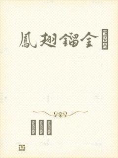 凤翅镏金镋