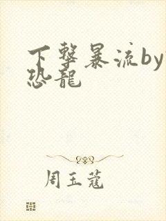 下击暴流by假恐龙封面