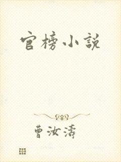 官榜小说