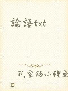 论语txt