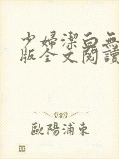 少妇洁白无删减版全文阅读封面