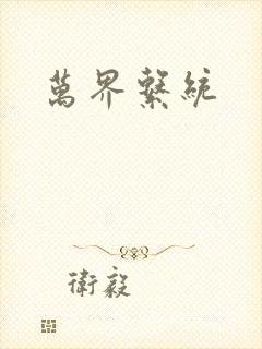 万界系统