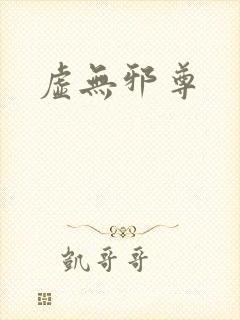 虚无邪尊
