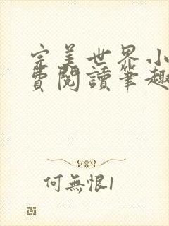 完美世界小说免费阅读笔趣阁封面