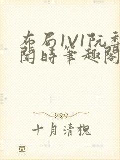 布局1V1阮梨闻时笔趣阁封面