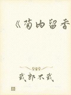 《菊内留香》