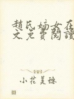 赵氏嫡女在线全文免费阅读