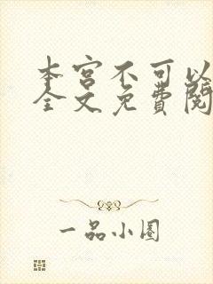 本宫不可以小说全文免费阅读
