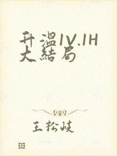 升温1V.1H大结局