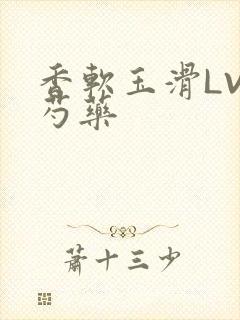 香软玉滑LVL芍药