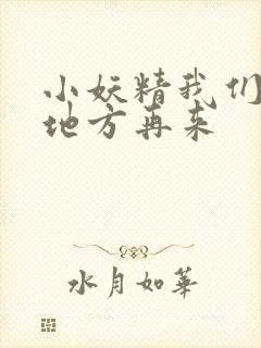 小妖精我们换个地方再来