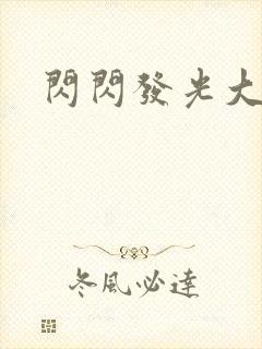 闪闪发光大团结