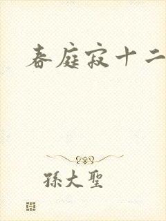 春庭寂十二春