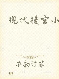 现代后宫小说