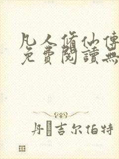 凡人修仙传全文免费阅读无弹窗