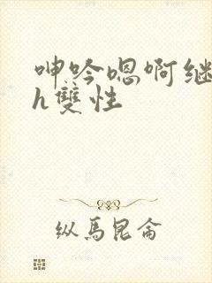 呻吟嗯啊继父～h双性封面