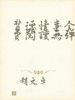 背德情事全文免费阅读无弹窗笔趣阁