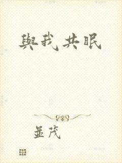 与我共眠