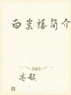 白崇禧简介