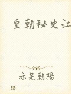 皇朝秘史江寒青封面