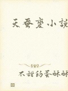 天蚕变小说