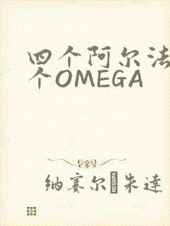 四个阿尔法干一个OMEGA