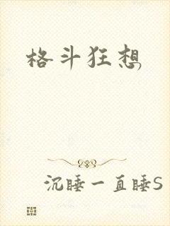 格斗狂想