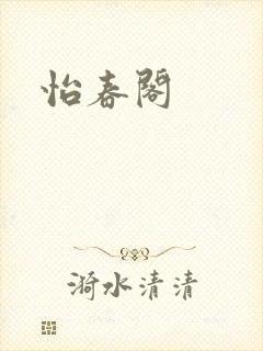 怡春阁