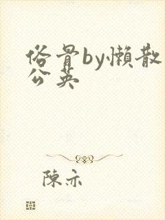俗骨by懒散蒲公英