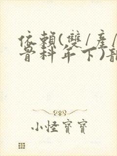 依赖(双/产/骨科年下)龙井竹荪