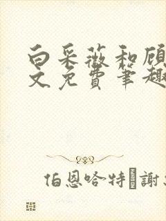 白采薇和顾野全文免费笔趣阁