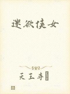 迷欲侠女