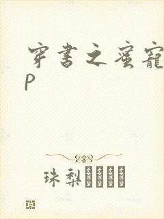 穿书之蜜宠hnp