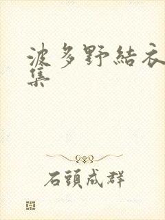 波多野结衣作品集