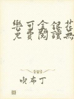 乐可金银花全文免费阅读无弹窗