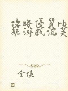 攻略优质rb系统游戏沉芙李立远