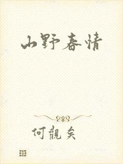 山野春情