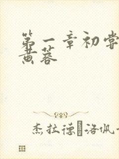 第一章初尝禁果黄蓉