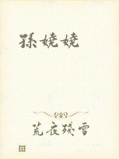 孙娆娆