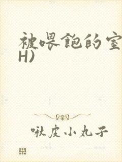 被喂饱的室友(H)