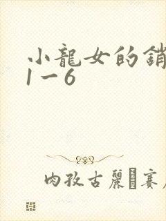 小龙女的销魂夜1一6