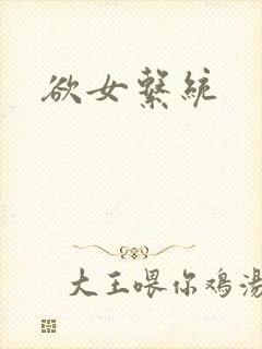 欲女系统