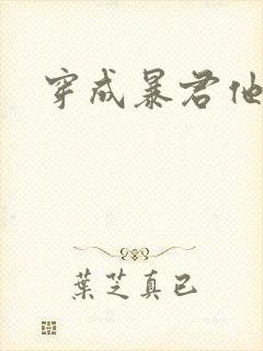 穿成暴君他前妻