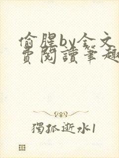 偷腥by全文免费阅读笔趣阁