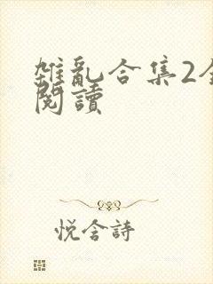 杂乱合集2全文阅读