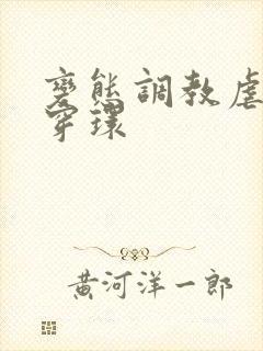 变态调教虐花蒂穿环